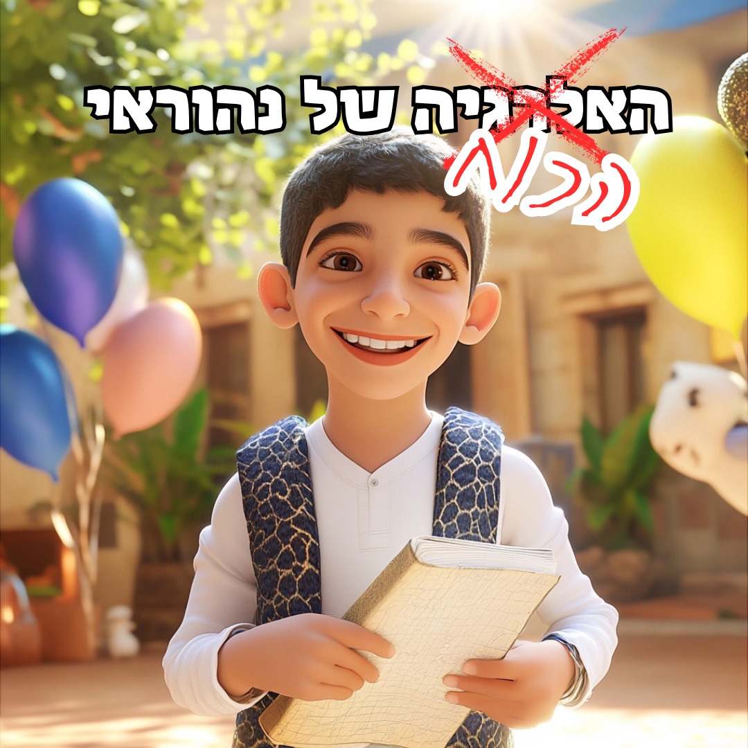 ספר ילדים מותאם אישית בנושא התמודדות עם אלרגיה